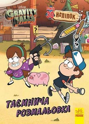 Розмальовка із серії "gravity falls", таємнича