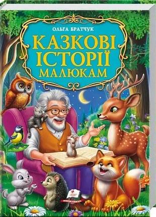 Сказочные истории малышам. ольга братчук