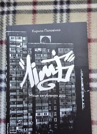 Книга "лімб. місце загублених душ" кирило половінко