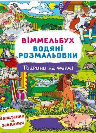Книга "водная раскраска виммельбух: животные на ферме" (укр)
