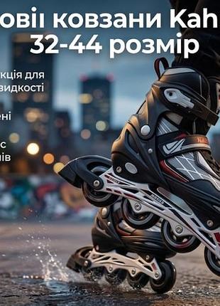 Роликові ковзани kahnsport (розсувні 32-44)