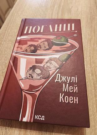 Плохости - джули мей коэн