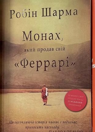 Книга монах, який продав свій «феррарі»