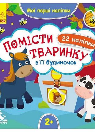 Мои первые наклейки "помести животное в его домик" 877001, 22 наклейки