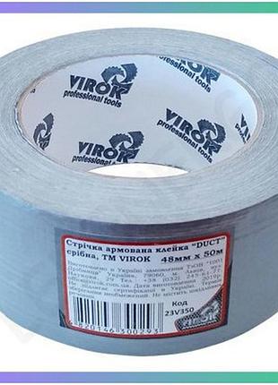 Армована стрічка virok duct 48мм 25м срібна для ремонту і монтажу стрічка для фіксації