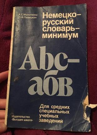 Молоткова німецько-російський словник-мінімум1 фото