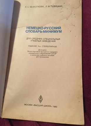 Молоткова німецько-російський словник-мінімум2 фото