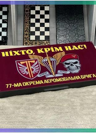 Патріотичні нарди зі скла 77-ма окрема аеромобільна бригада 60х30см гра для інтер'єру подарунок