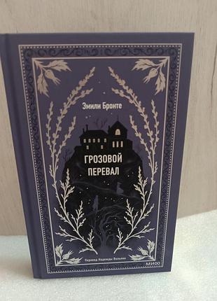Эмили бронте грозовой перевал