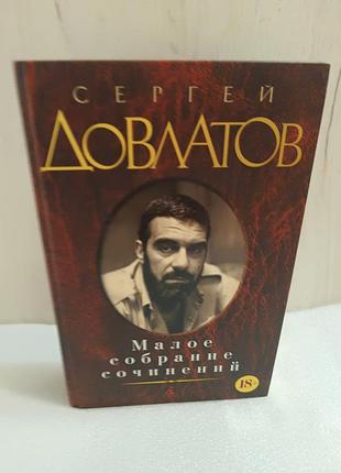 Сергей довлатов малое собрание сочинений