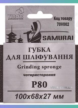 Губка для шлифовки 4-х сторонняя samurai р80 для обработки поверхностей 100х68х27 мм шлифовальная губка