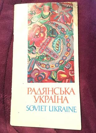 Радянська україна на укр. та англ мові1 фото