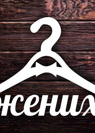 Вішалка дерев'яна "женя" 42х24,4 см біла