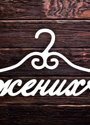 Вешалка "жених" с покраской (06)