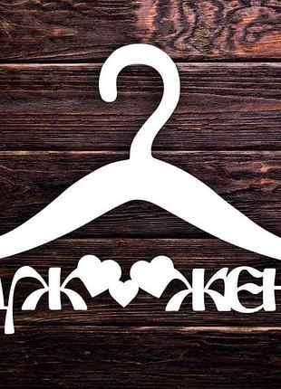 Вішалка "муж жена" з фарбуванням (13)