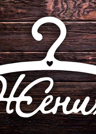 Вешалка деревянная "жених" 42х25 см белая