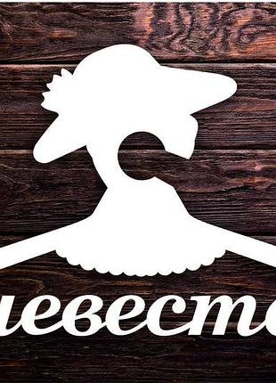 Вешалка деревянная "невеста" 42х25,7 см белая
