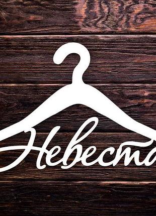 Вешалка деревянная "невеста" 42х20 см белая
