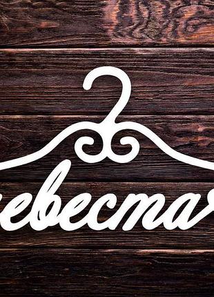 Вешалка деревянная "невеста" 42х18,2 см белая