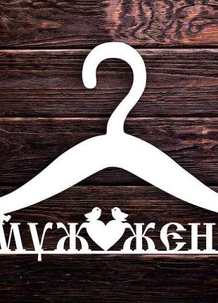 Вішалка "муж жена" біла 42х24,1 см