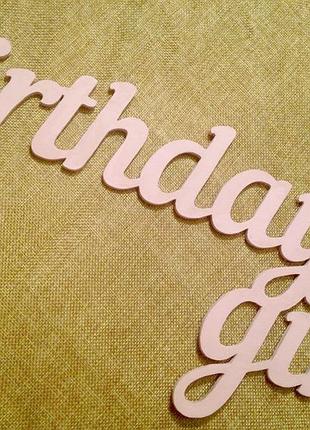 Слово "birthday girl" из фанеры 38*19 см
