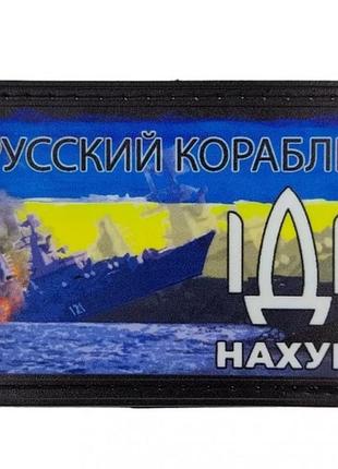 Нашивка русский корабль ...