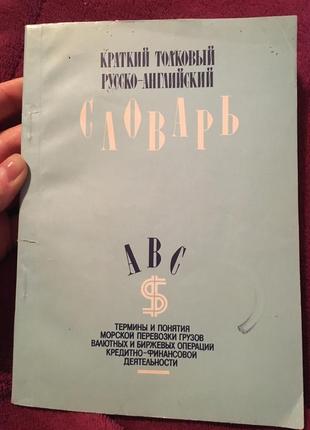 Поштовховий словник російсько-англійський морські перевезення фінанси