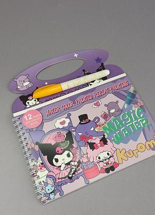 Альбом-розмальовка малюємо водою kuromi