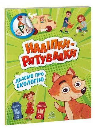 Книжка из серии "наклейки-спасалки: заботимся об экологии"