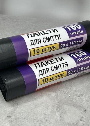 Пакеты для мусора 160л 900х1100 мм 10 шт. 1 рул.