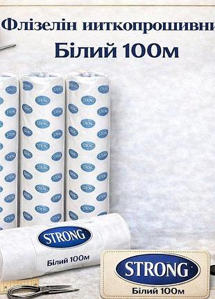 Флизелин нитепрошивнной белый 100м