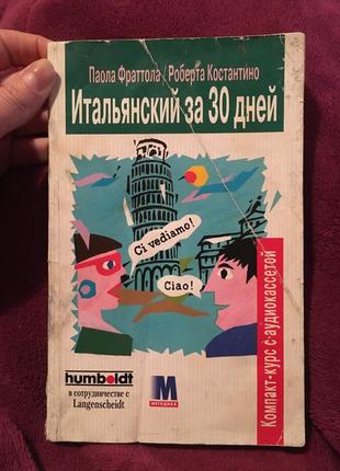 Самовчитель італійський за 30 днів