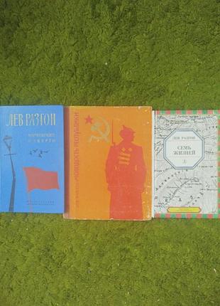 Лев разгон повести и рассказы 3 книги