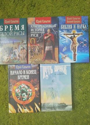 Юрий каныгин собрание из 5 книг