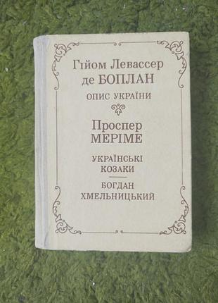 Боплан описание украины мериме украинские казаки богдан хмельницкий