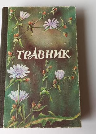 #гвинтажна книга 1992 р. #травник у.решітняк #
