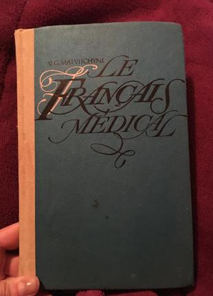 Матвіїшин підручник медичний французька1 фото