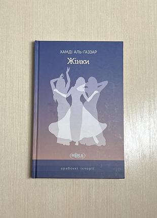 Книга каїрського письменника «жінки» хамнді аль-газзар
