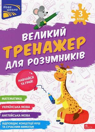 Книга большой тренажёр для умников. 3 класс - наталья мусиенко, анна зарецкая (на украинском языке)