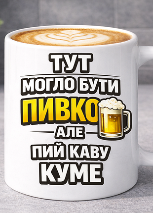 Чашка для кума 330 мл «тут могло быть пивко, но пеший кофе, куме» | оригинальный подарок кума