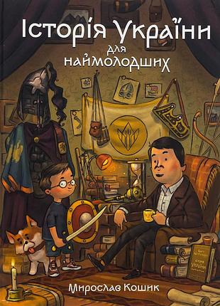 Книга історія україни для наймолодших - мирослав кошик