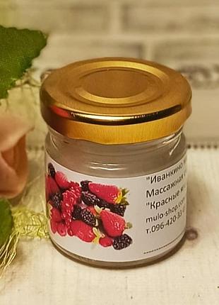Соєва свічка для масажу з ароматом "червоні ягоди"