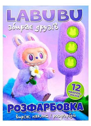 Раскраска labubu собирает друзей + 12 наклейок 063012