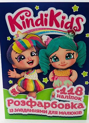 Раскраска с заданиями + 118 наклеек kindi kids 080205