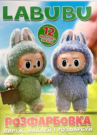 Раскраска labubu + 12 наклейок 506075