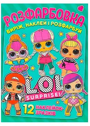 Раскраска lol + 12 наклейок 101122