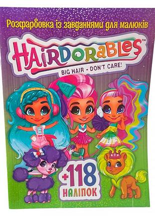 Раскраски с заданиями 118 наклеек а4 hairdorablesи (укр.) 021639