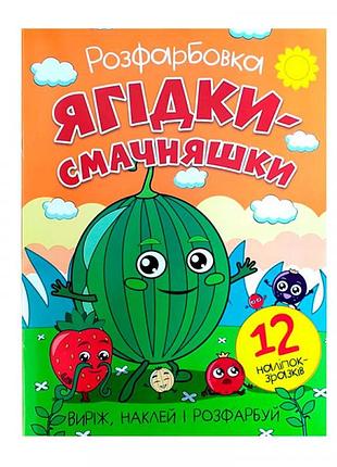Раскраска ягодки-вкусняшки + 12 наклейок 011013