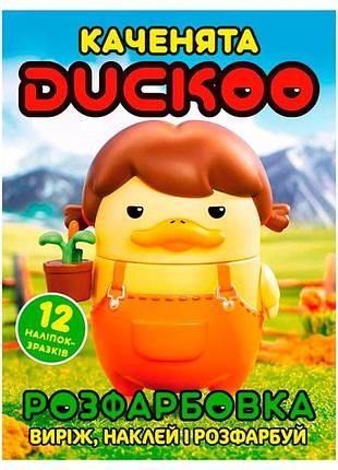 Раскраска duckoo + 12 наклейок 080415