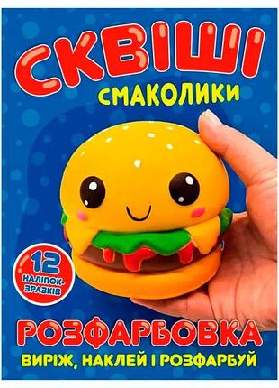 Раскраска сквиши вкусности + 12 наклейок 080811